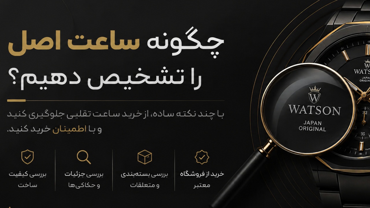 تشخیص ساعت اصل