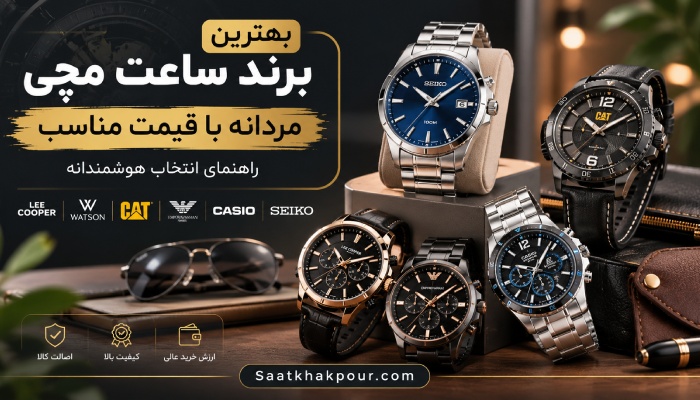 بهترین ساعت مردانه زیر ۱۰ میلیون تومان