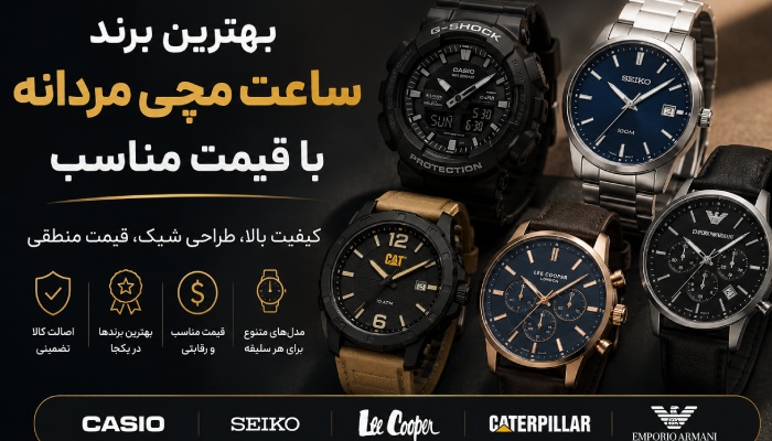 ساعت مردانه اصل قیمت مناسب