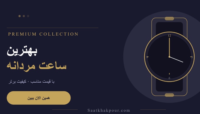 بهترین برند ساعت مچی مردانه با قیمت مناسب