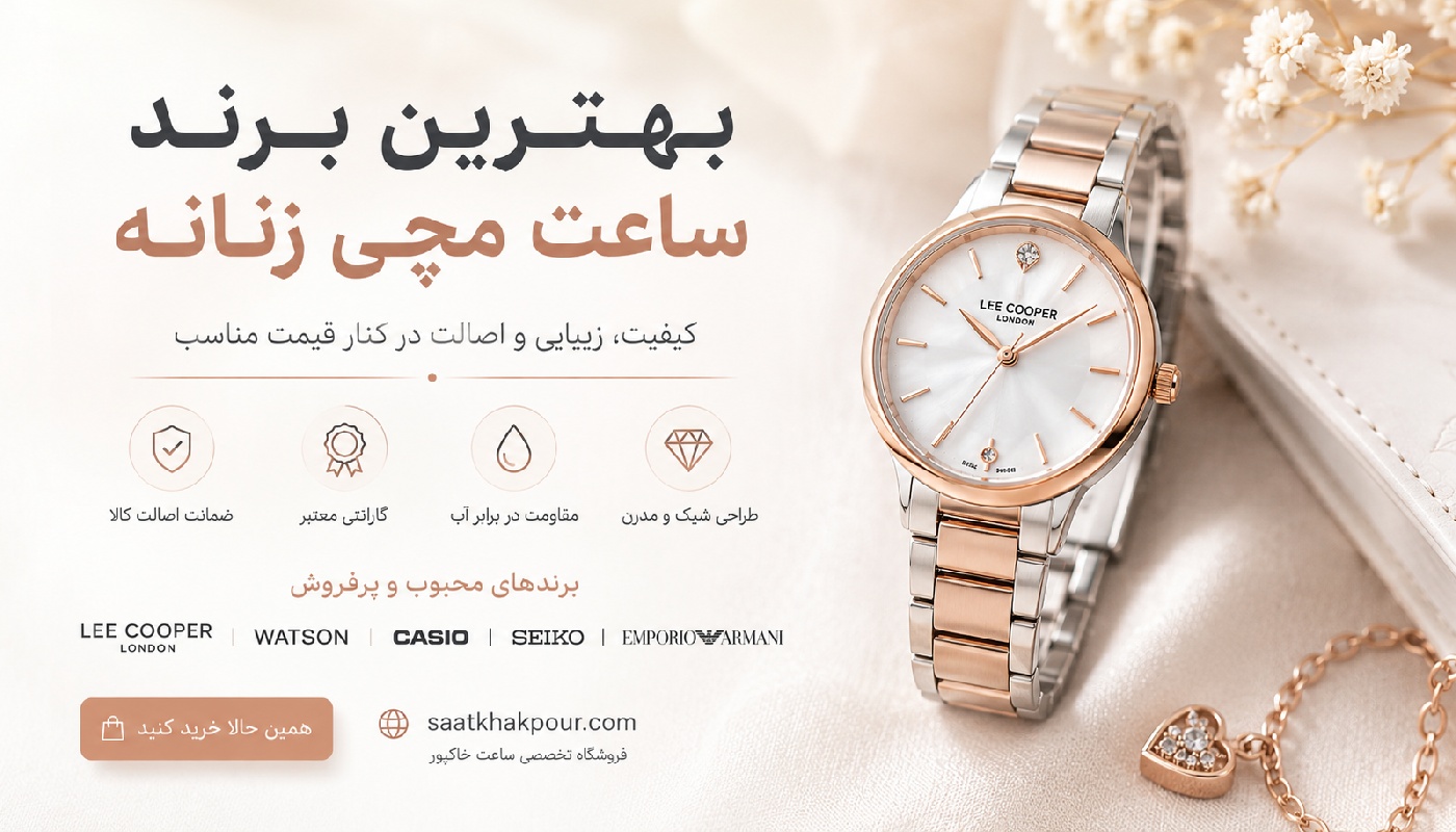 بهترین برند ساعت زنانه