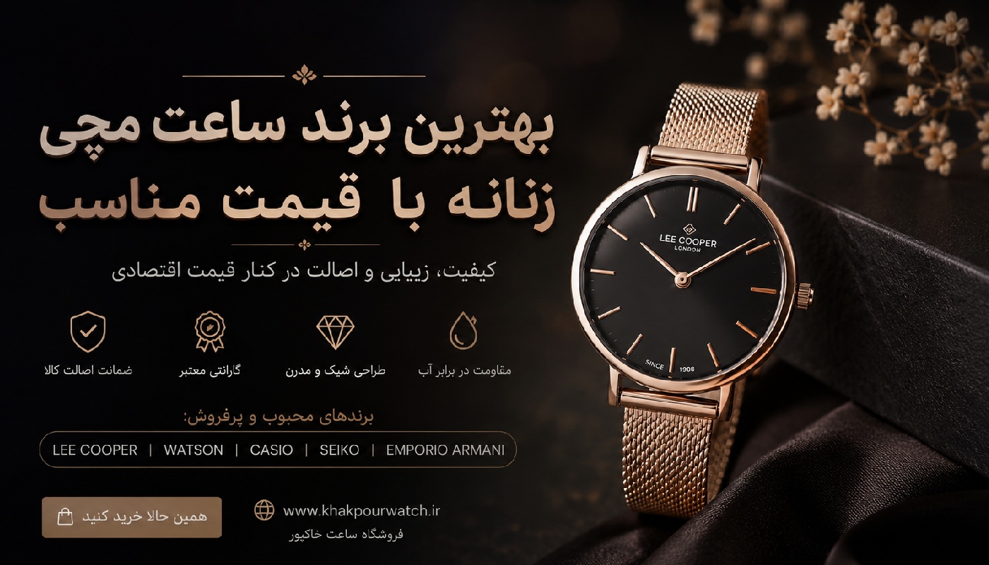بهترین برند ساعت مچی زنانه با قیمت مناسب